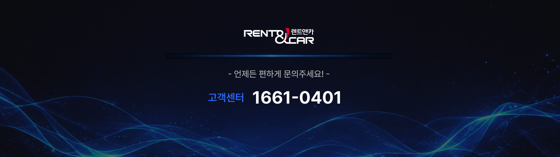 언제든 편하게 문의주세요! 고객센터 1661-0401